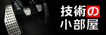 技術小部屋バナー