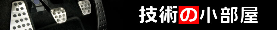 技術小部屋