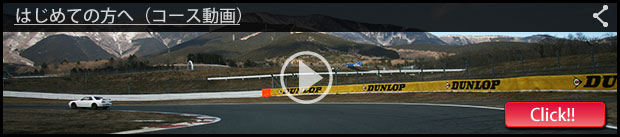 初心者向け富士スピードウェイレーシングコース動画
