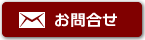 お問合せ