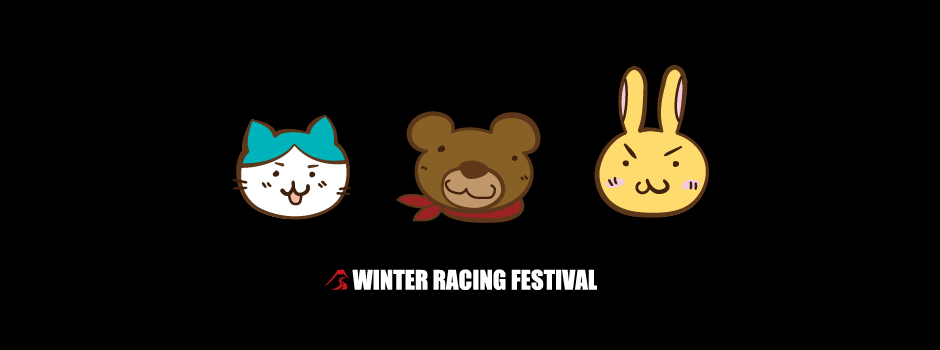 ウィンターレーシングフェスティバル