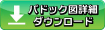 富士スピードウェイ本コースパドック図